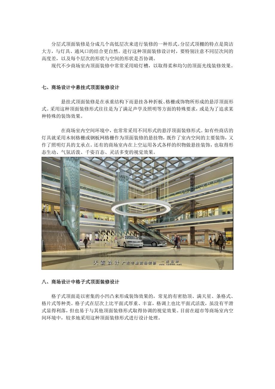 浅析商场设计中顶面装修设计的多种形式_第3页
