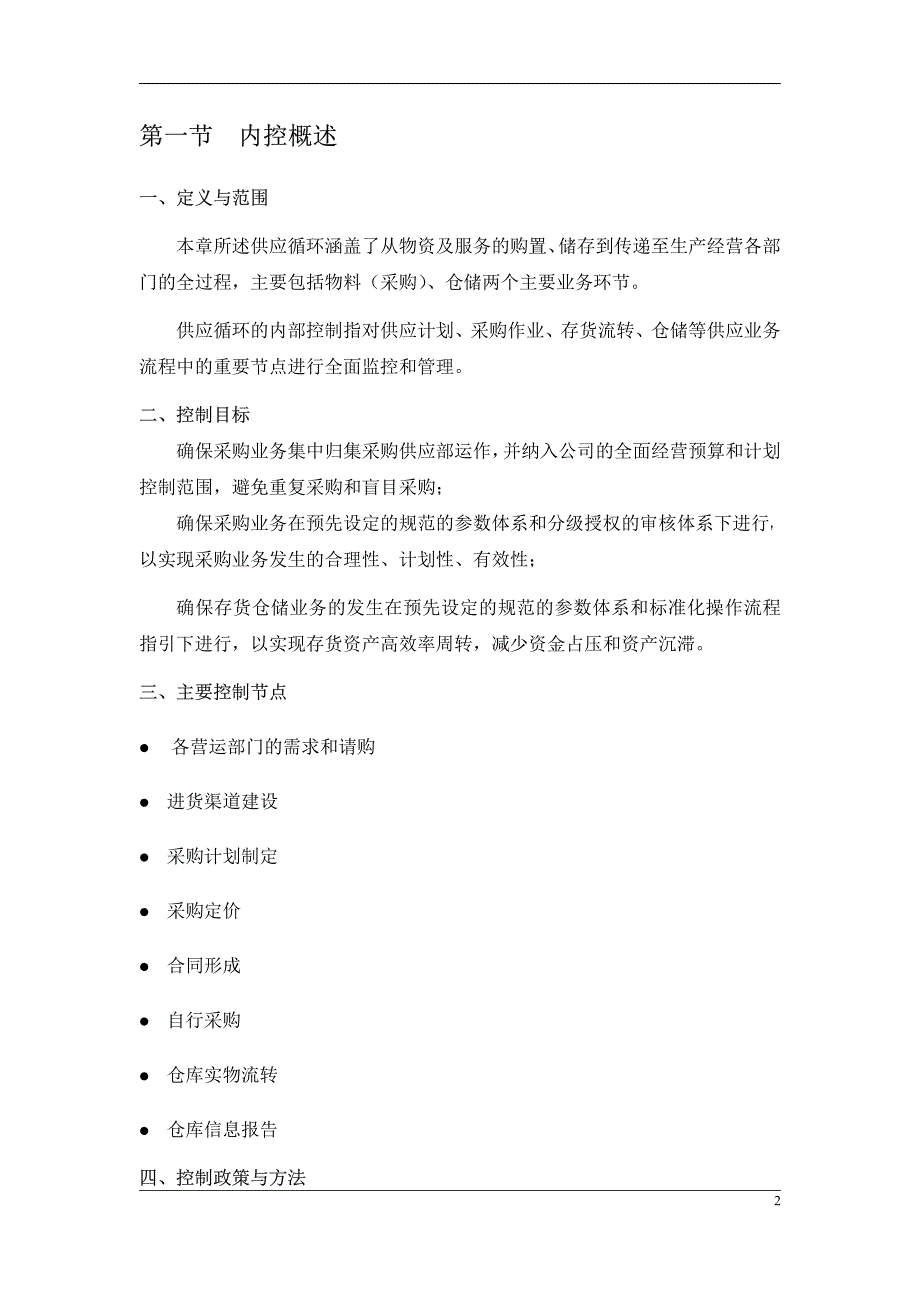 供应内部控制制度【经典管理参考资料】_第2页