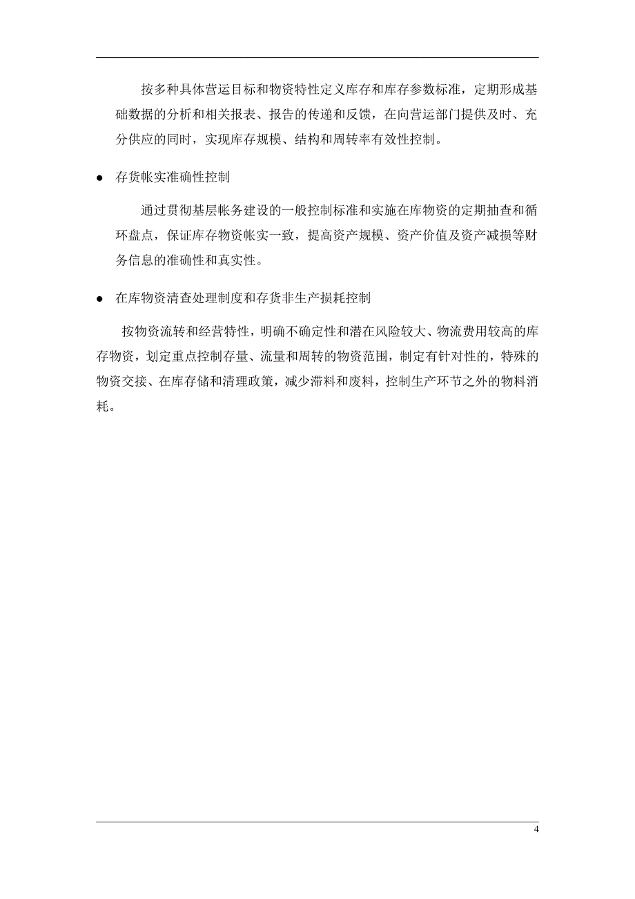 供应内部控制制度【经典管理参考资料】_第4页