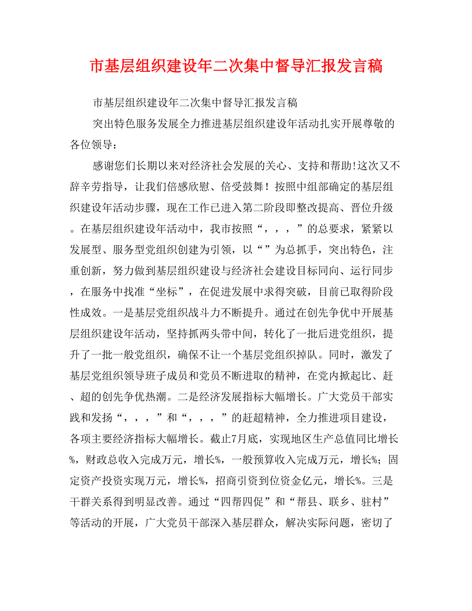 市基层组织建设年二次集中督导汇报发言稿_第1页