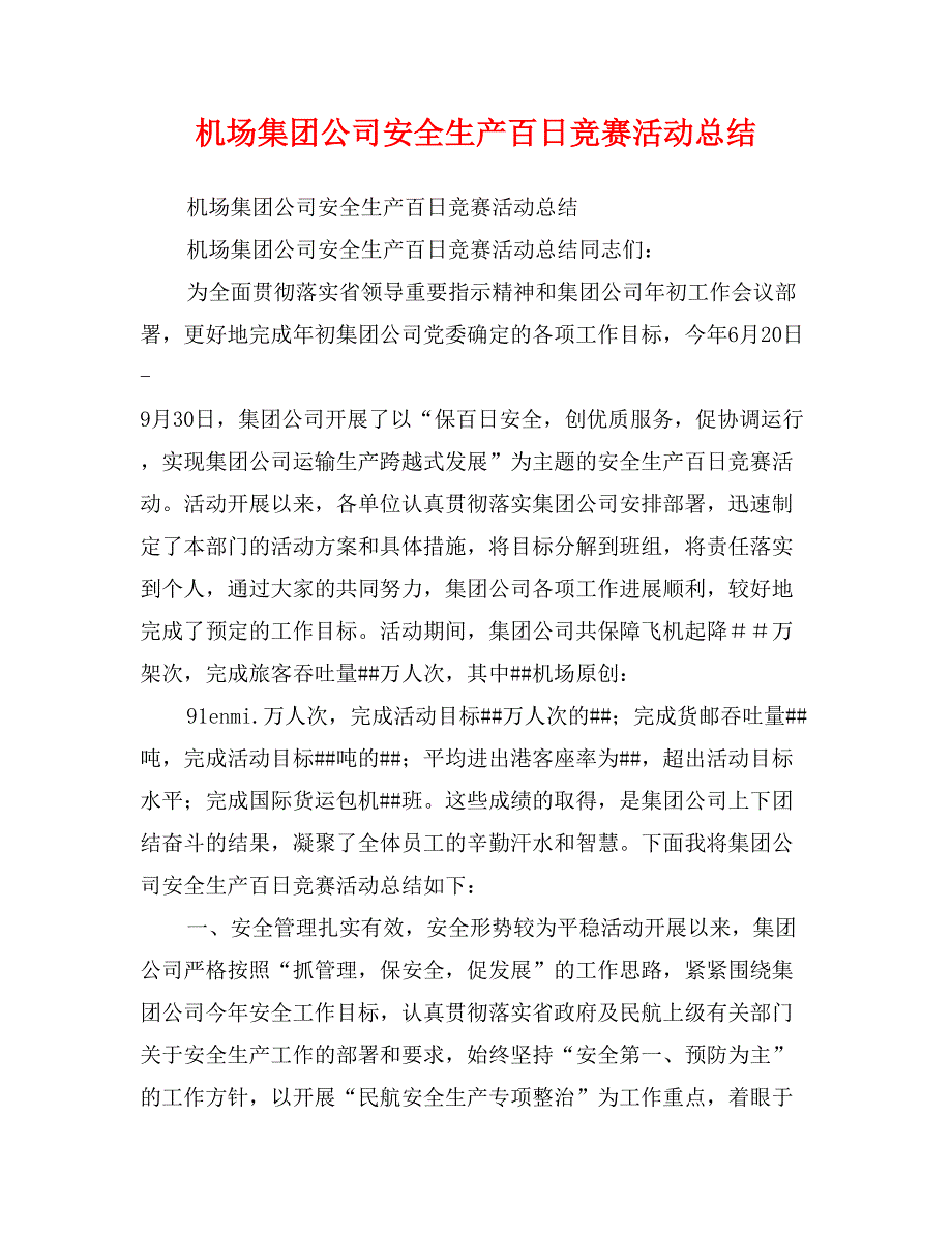 机场集团公司安全生产百日竞赛活动总结_第1页