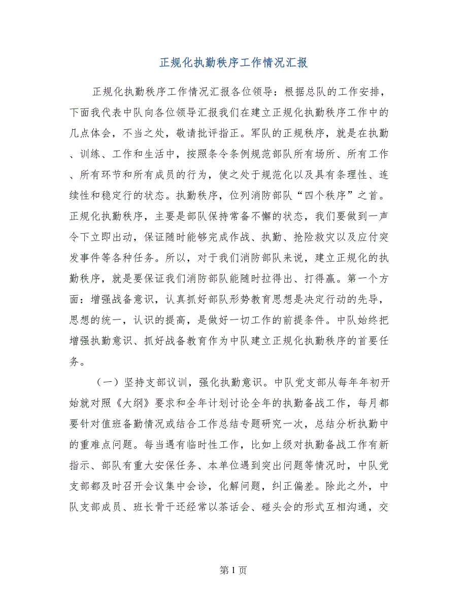 正规化执勤秩序工作情况汇报_第1页