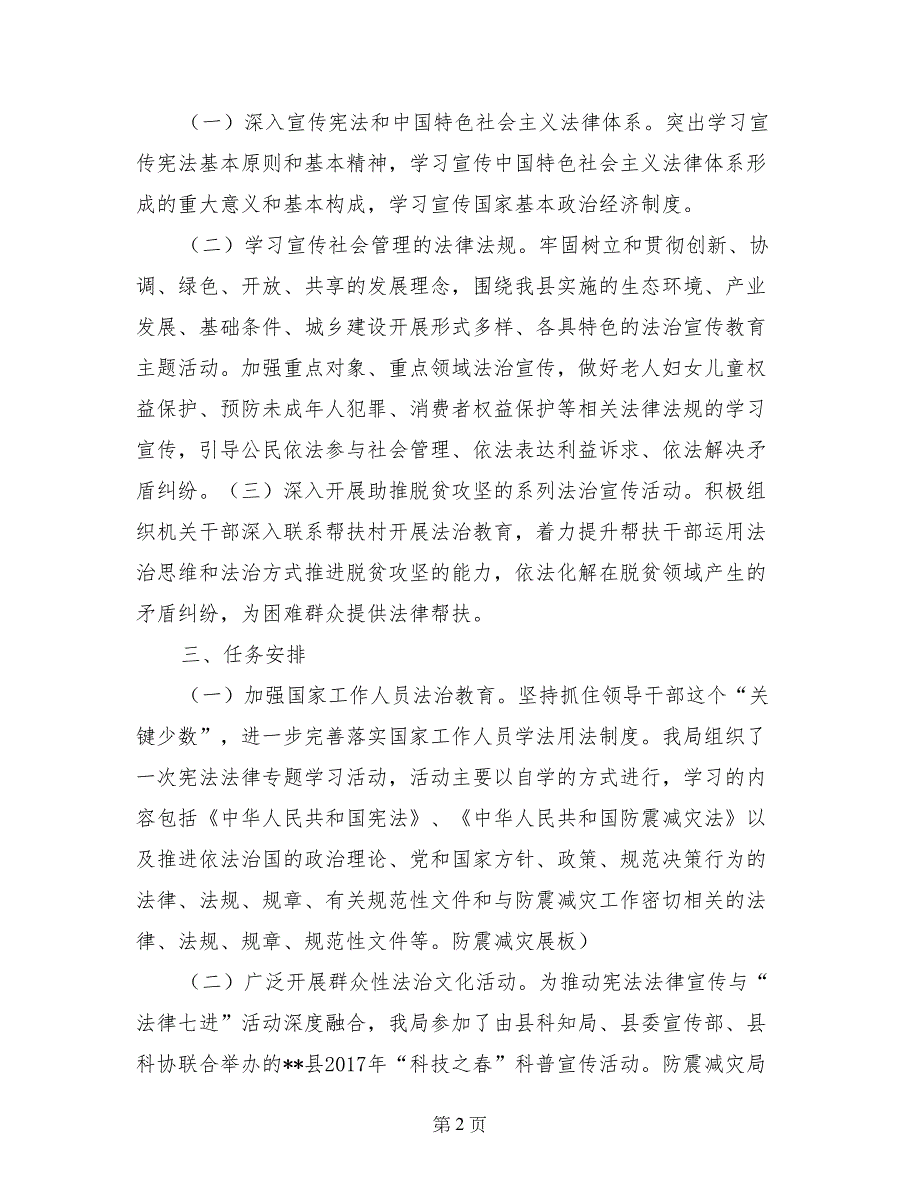 防震减灾局三月法治宣传月主题活动总结_第2页