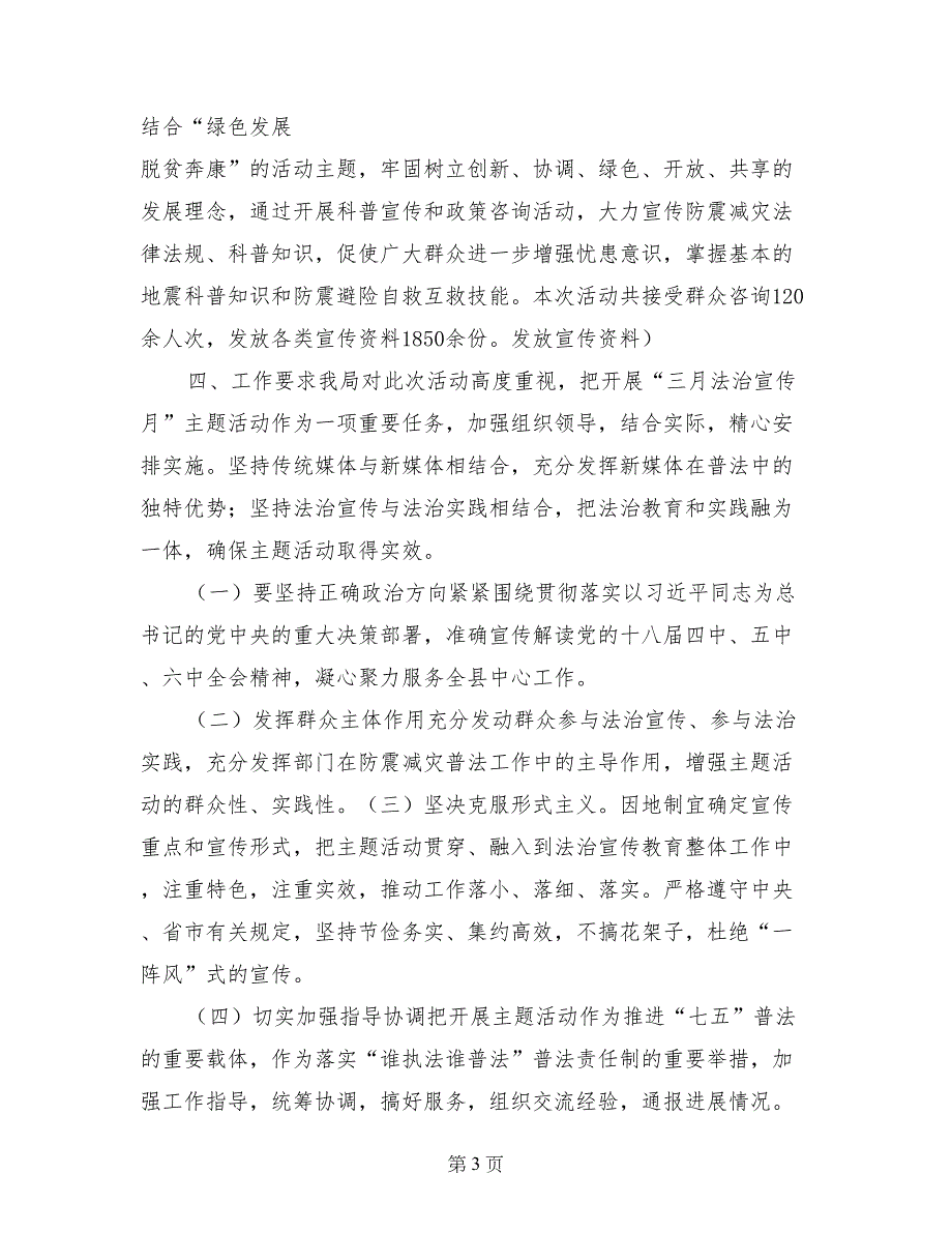 防震减灾局三月法治宣传月主题活动总结_第3页