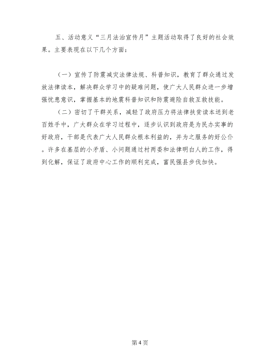 防震减灾局三月法治宣传月主题活动总结_第4页