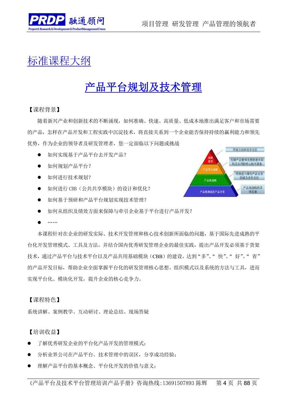 产品平台及技术平台管理培训产品手册_第4页