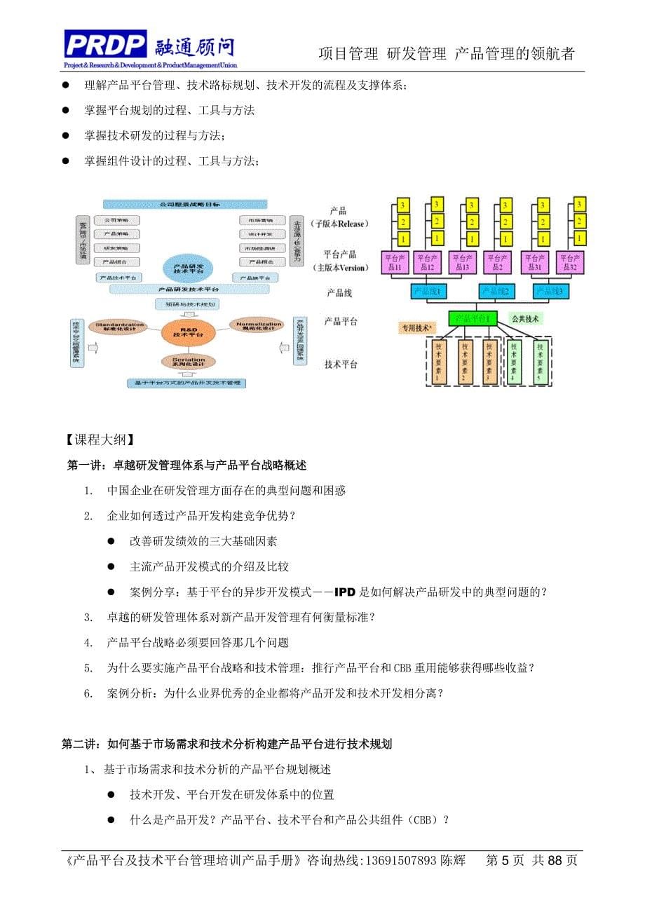 产品平台及技术平台管理培训产品手册_第5页