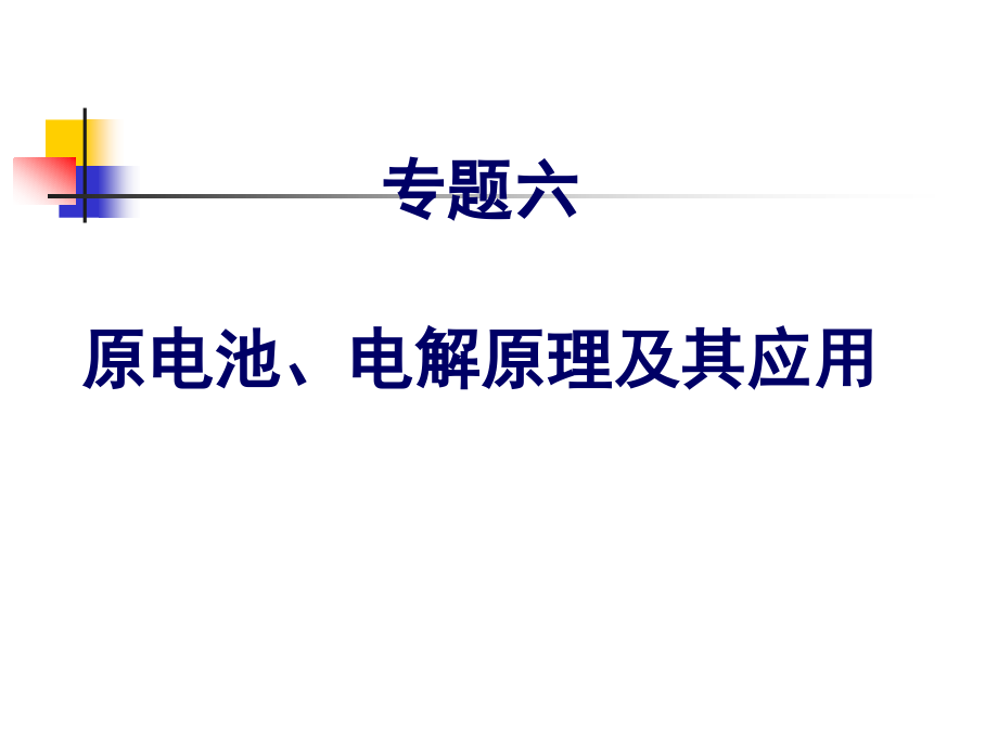 原电池电解原理及其应用考试复习资料_第1页