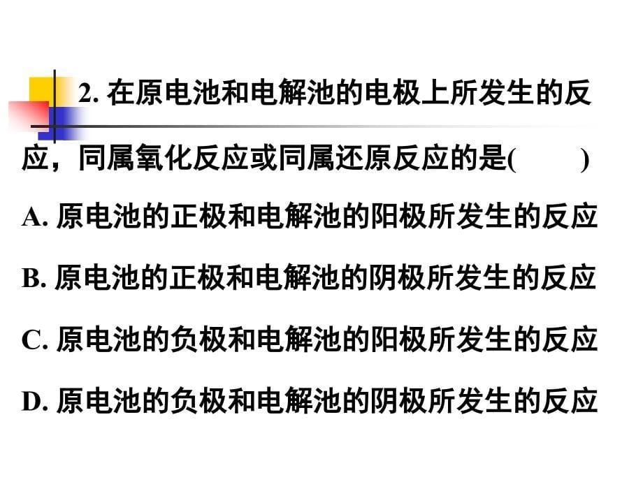 原电池电解原理及其应用考试复习资料_第5页