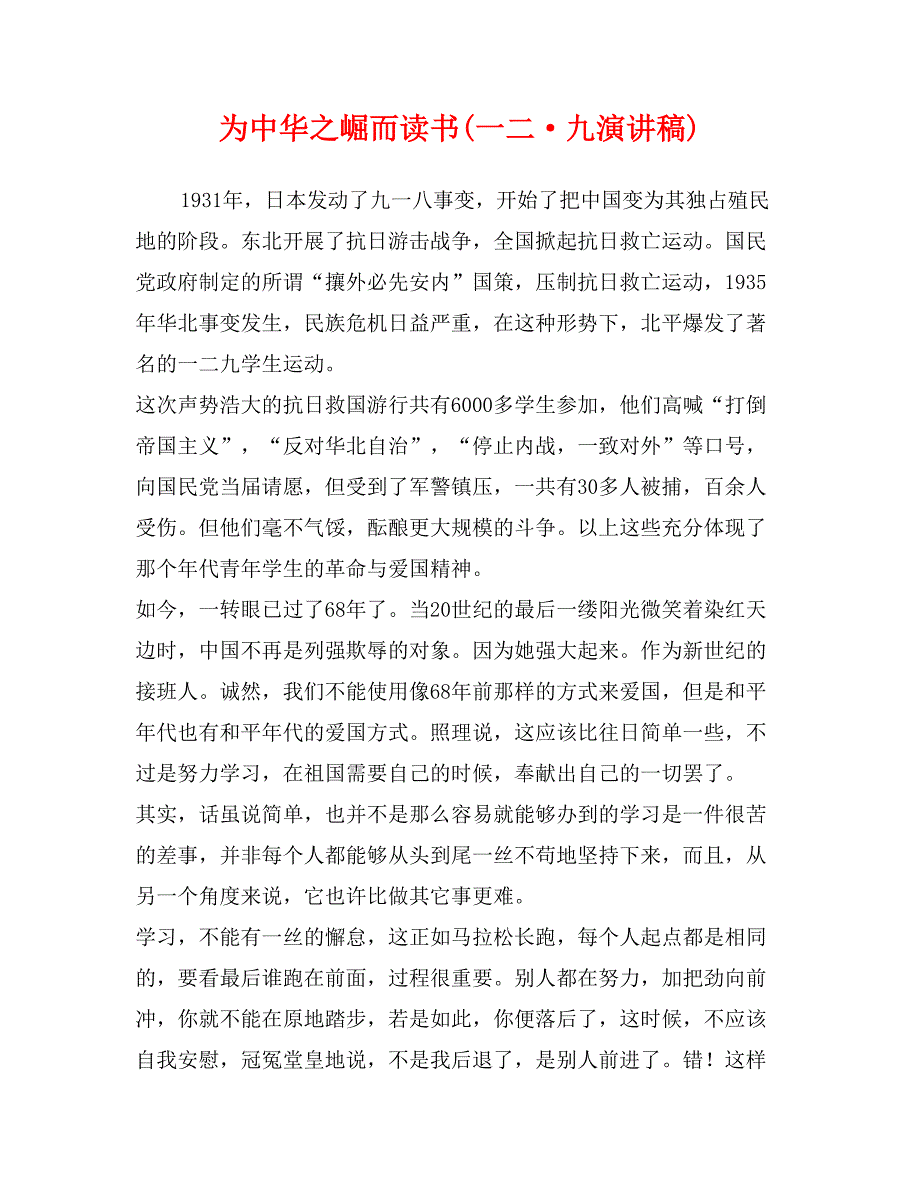 为中华之崛而读书(一二&#183;九演讲稿)_第1页