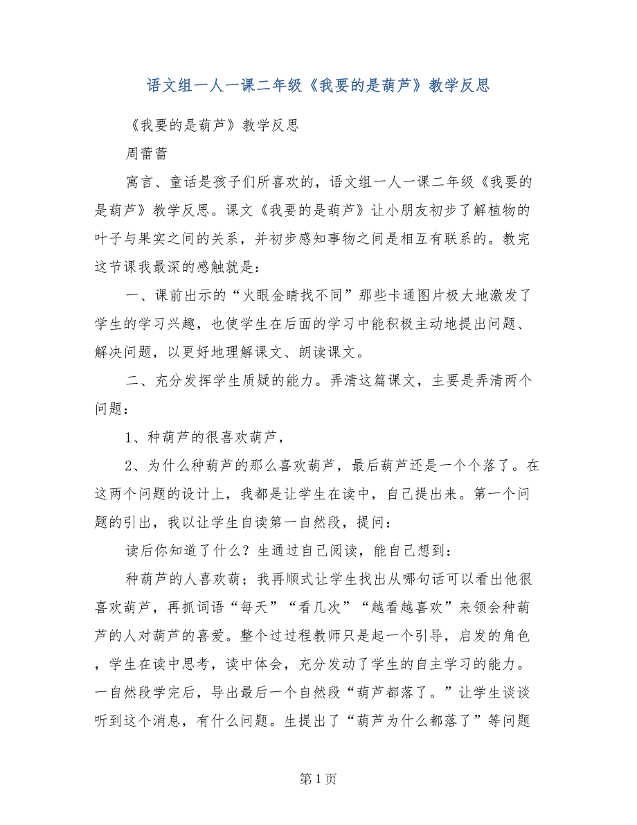 语文组一人一课二年级《我要的是葫芦》教学反思_第1页