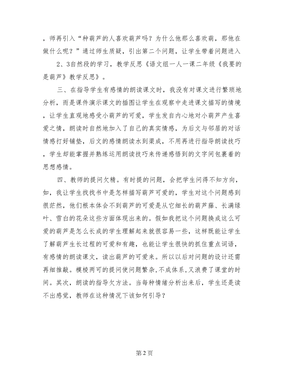 语文组一人一课二年级《我要的是葫芦》教学反思_第2页