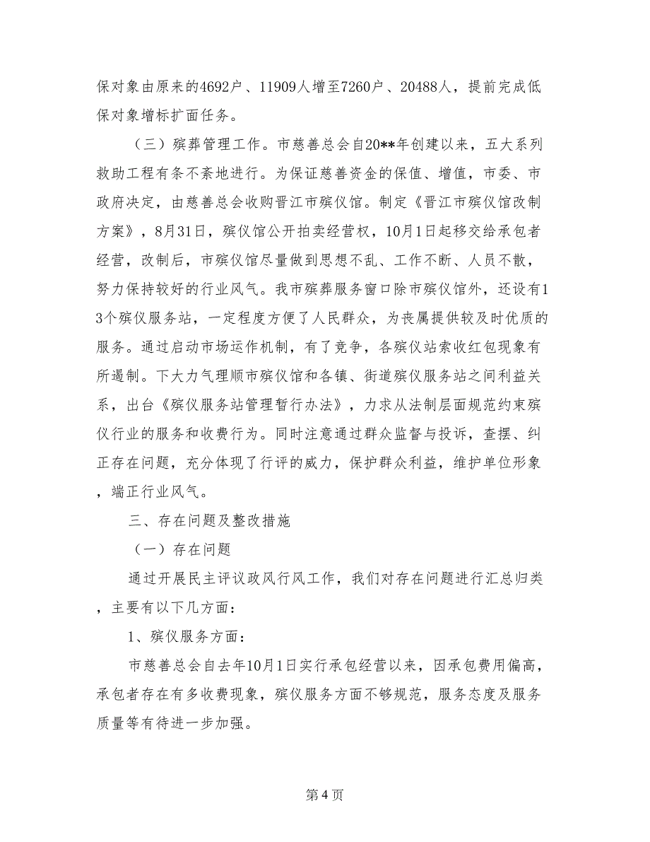 晋江市民政局民主评议行风工作自查报告_第4页