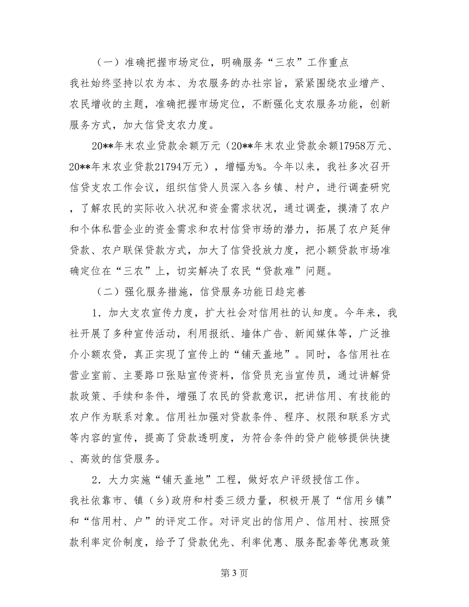 农村信用社信贷述职报告_第3页