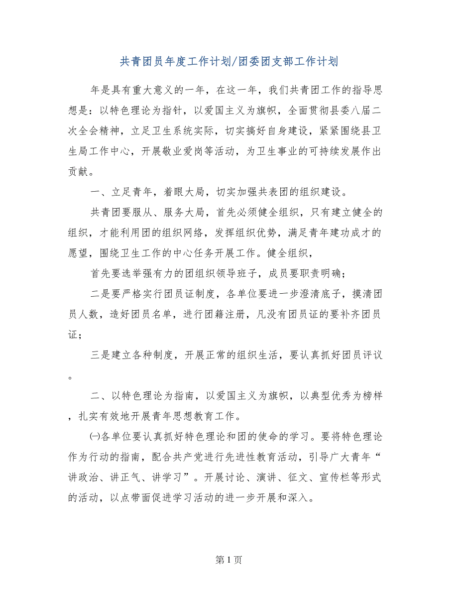 共青团员年度工作计划-团委团支部工作计划_第1页