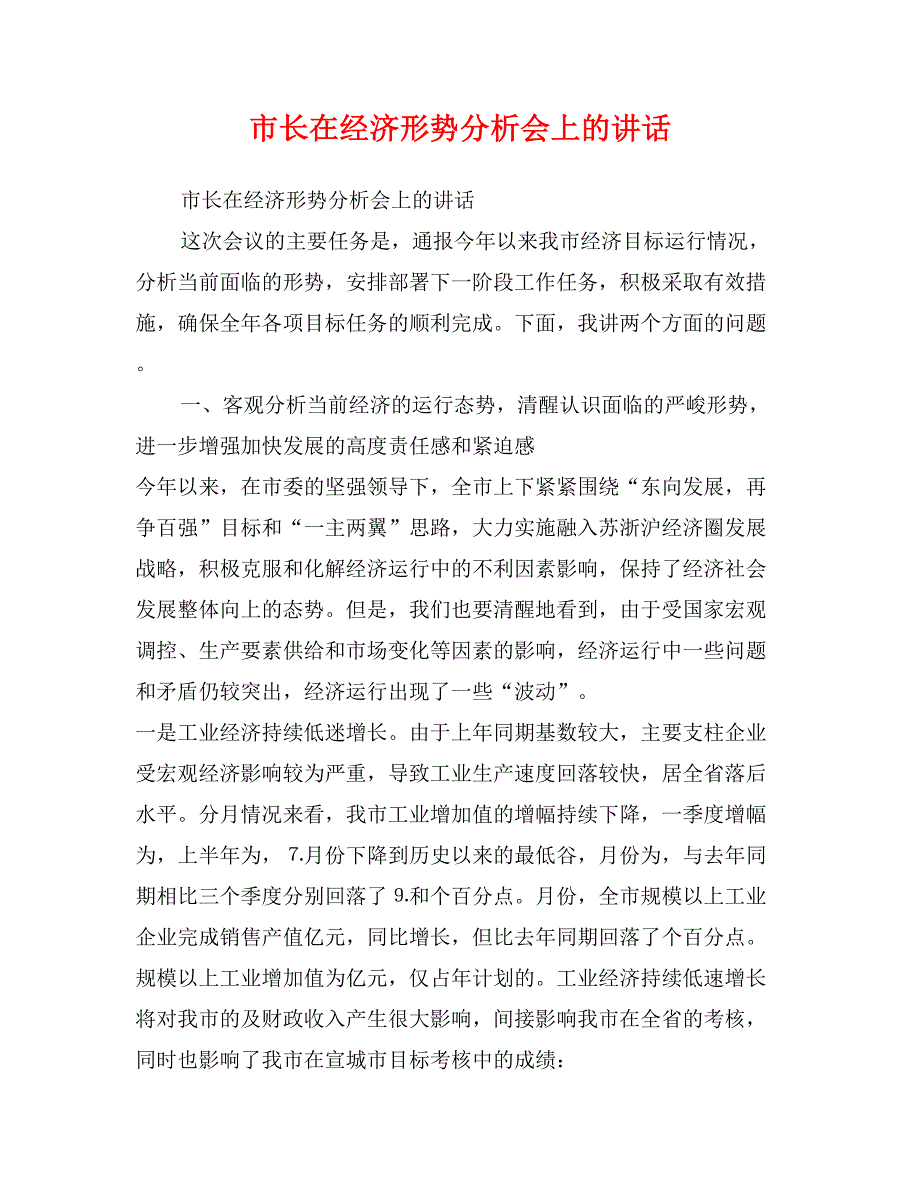 市长在经济形势分析会上的讲话_第1页