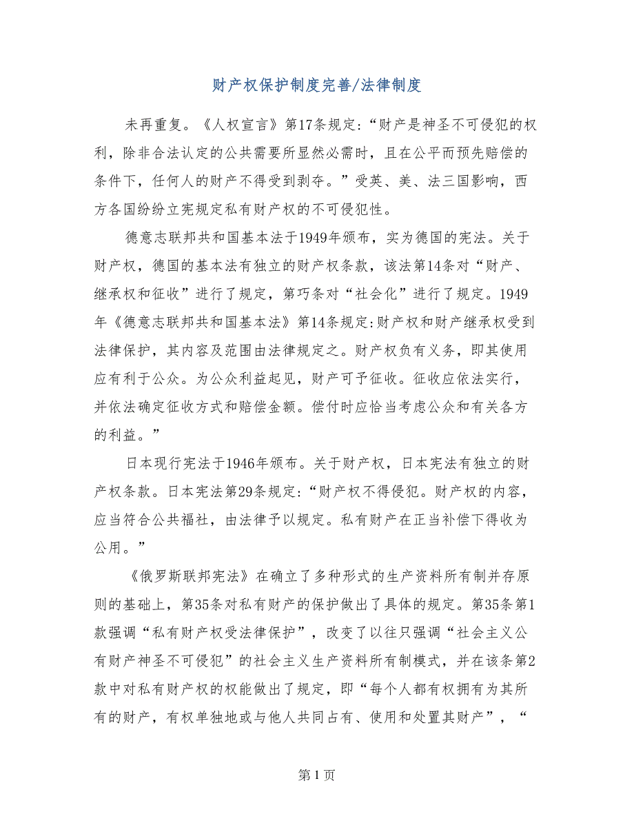 财产权保护制度完善-法律制度_第1页