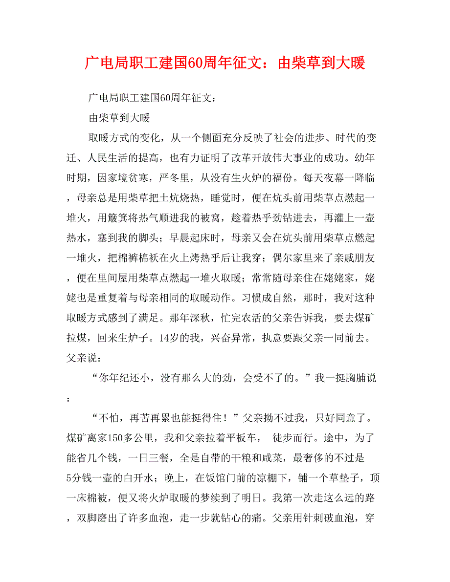 广电局职工建国60周年征文：由柴草到大暖_第1页