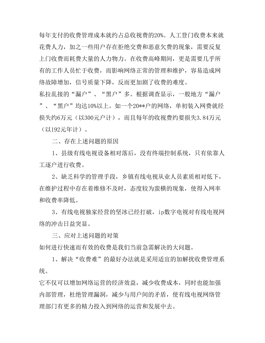 广电局践行科学发展观对农村有线电视发展的调研_第2页