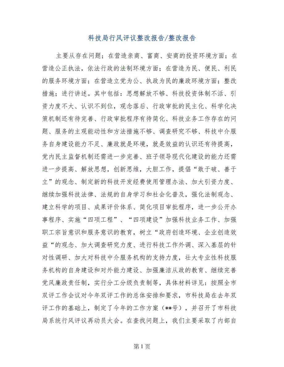 科技局行风评议整改报告-整改报告_第1页