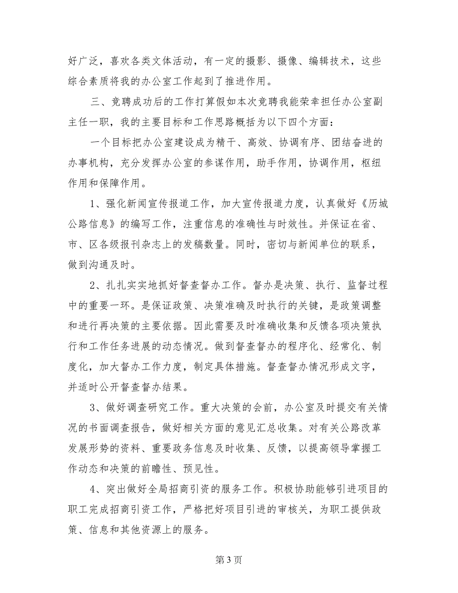 公路局办公室副主任竞争上岗演讲稿_第3页