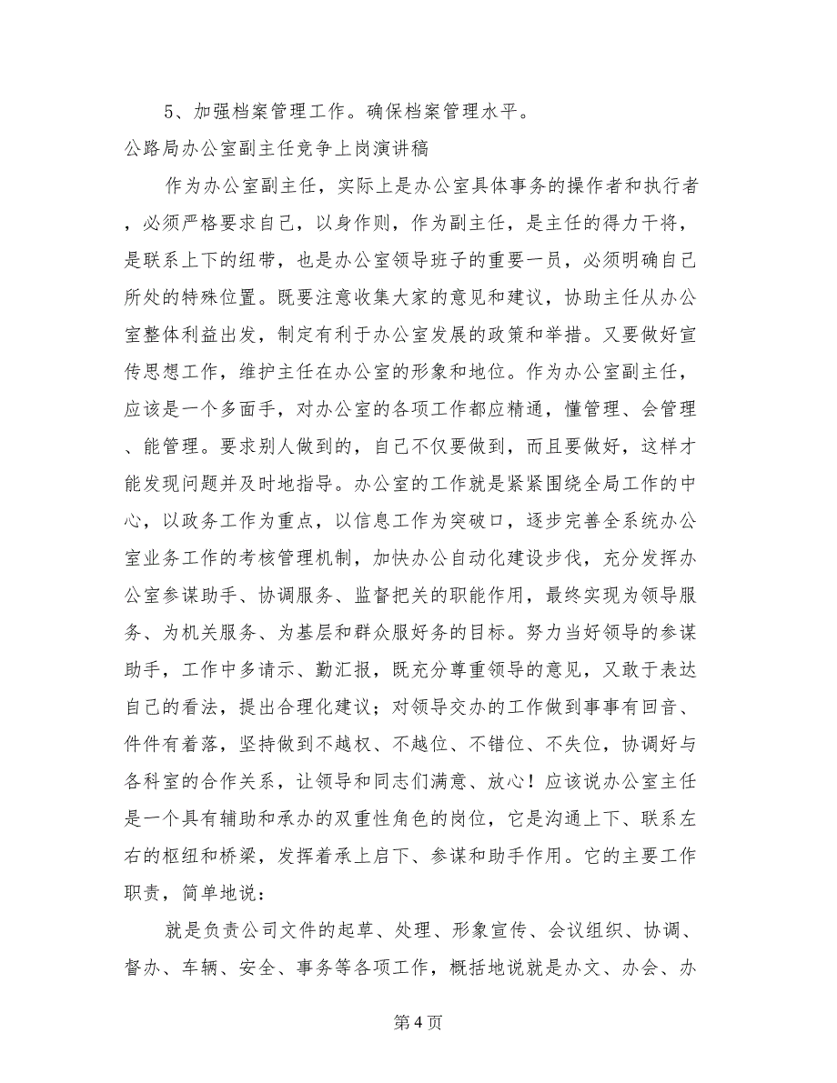 公路局办公室副主任竞争上岗演讲稿_第4页