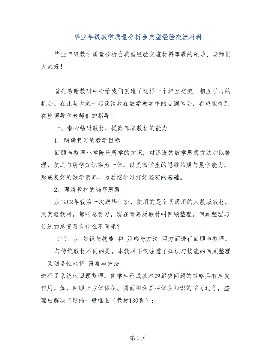 毕业年级教学质量分析会典型经验交流材料_第1页