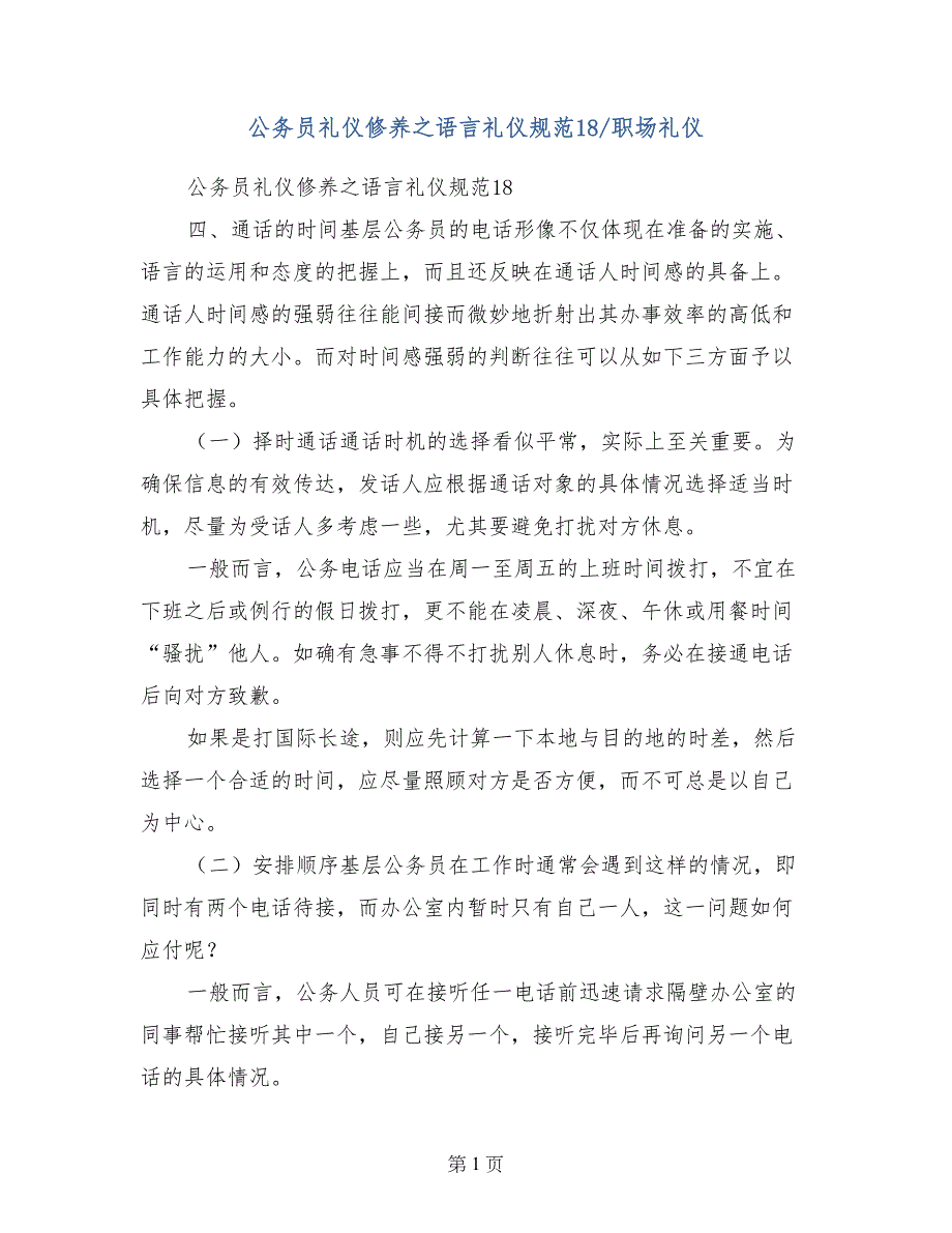 公务员礼仪修养之语言礼仪规范18-职场礼仪_第1页