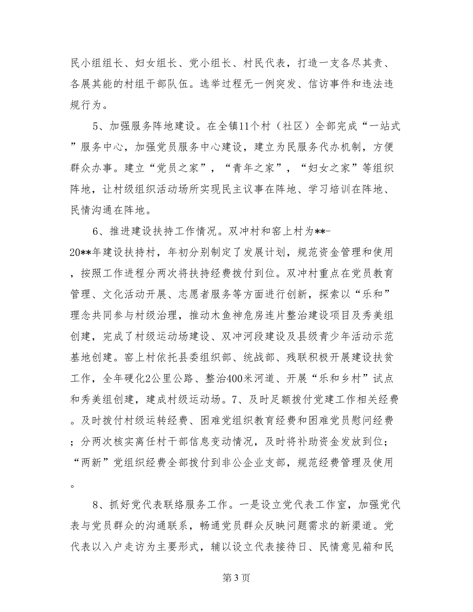 镇党委书记抓基层党建工作落实情况汇报_第3页