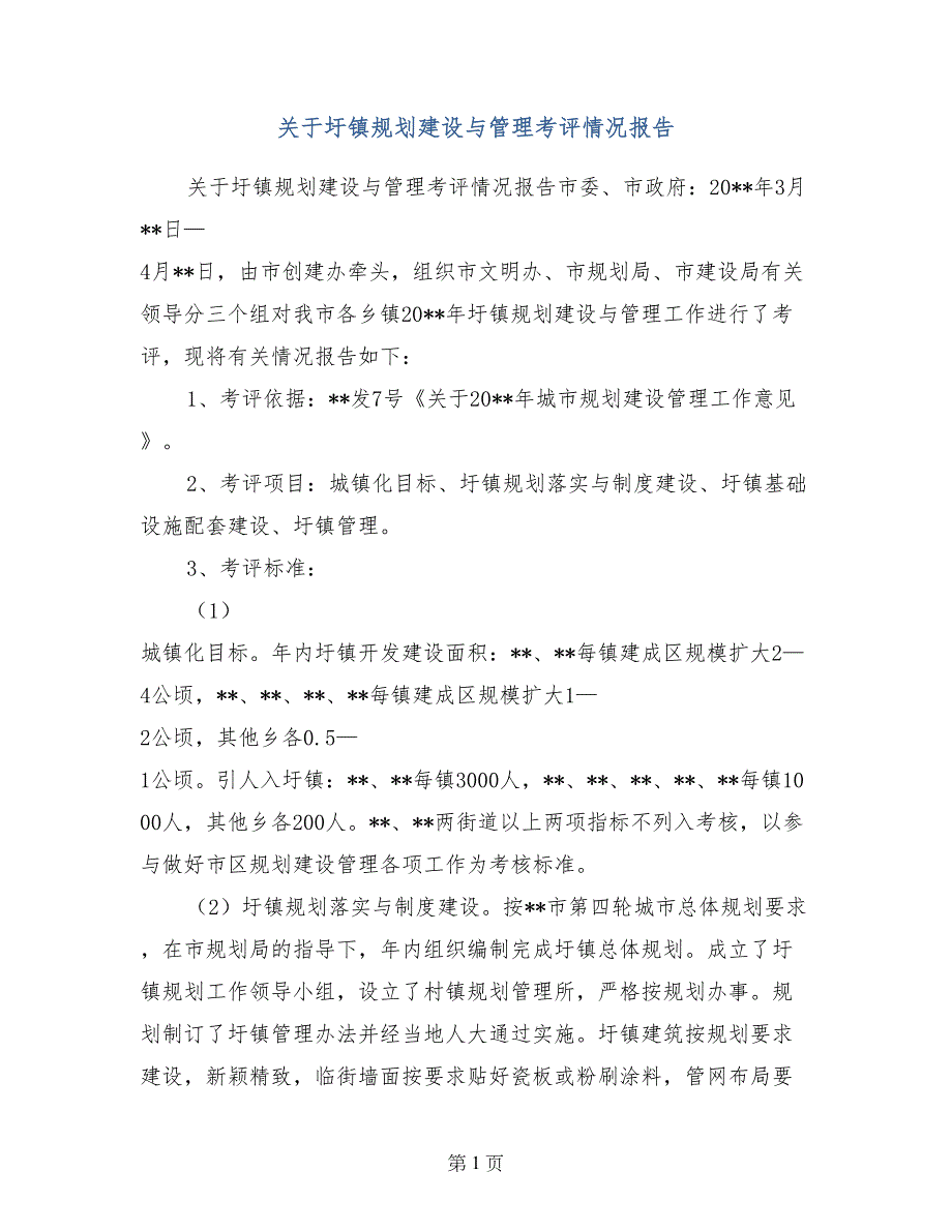 关于圩镇规划建设与管理考评情况报告_第1页