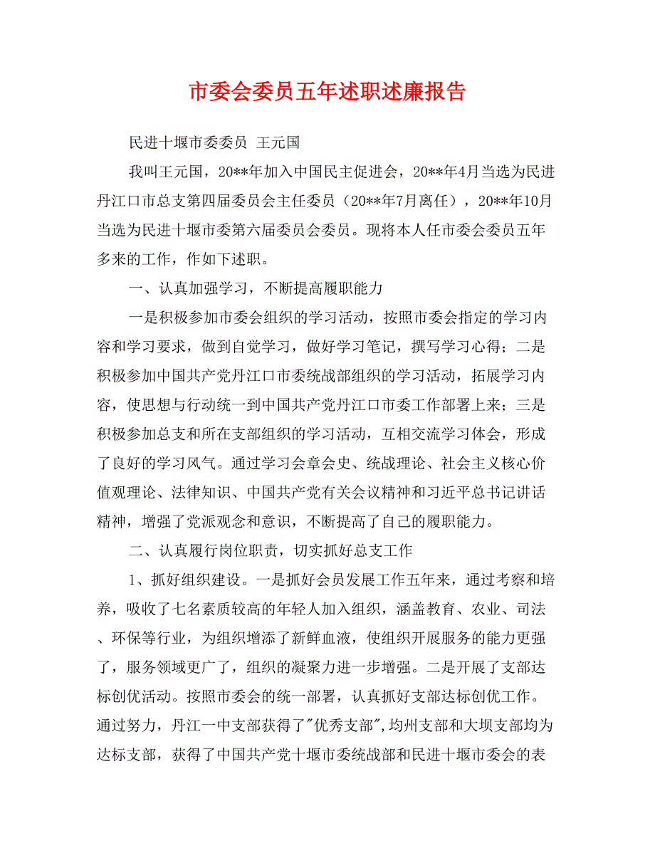 市委会委员五年述职述廉报告_第1页