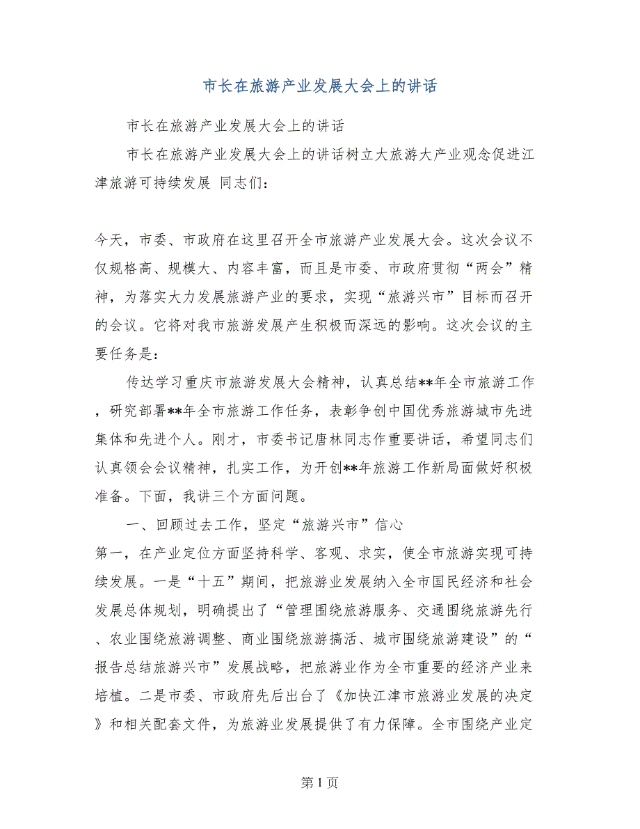 市长在旅游产业发展大会上的讲话_第1页