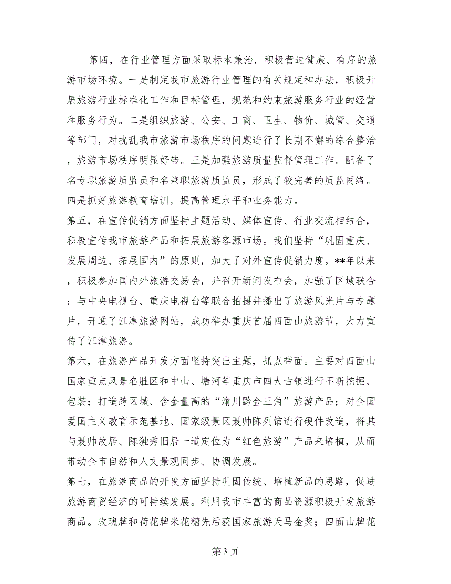 市长在旅游产业发展大会上的讲话_第3页