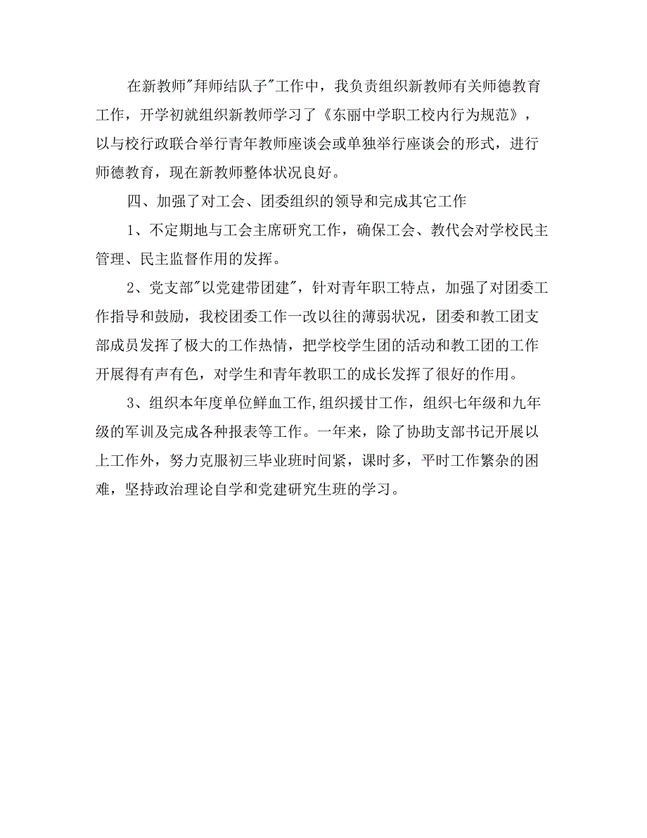 中学党支部副书记述职报告_第4页