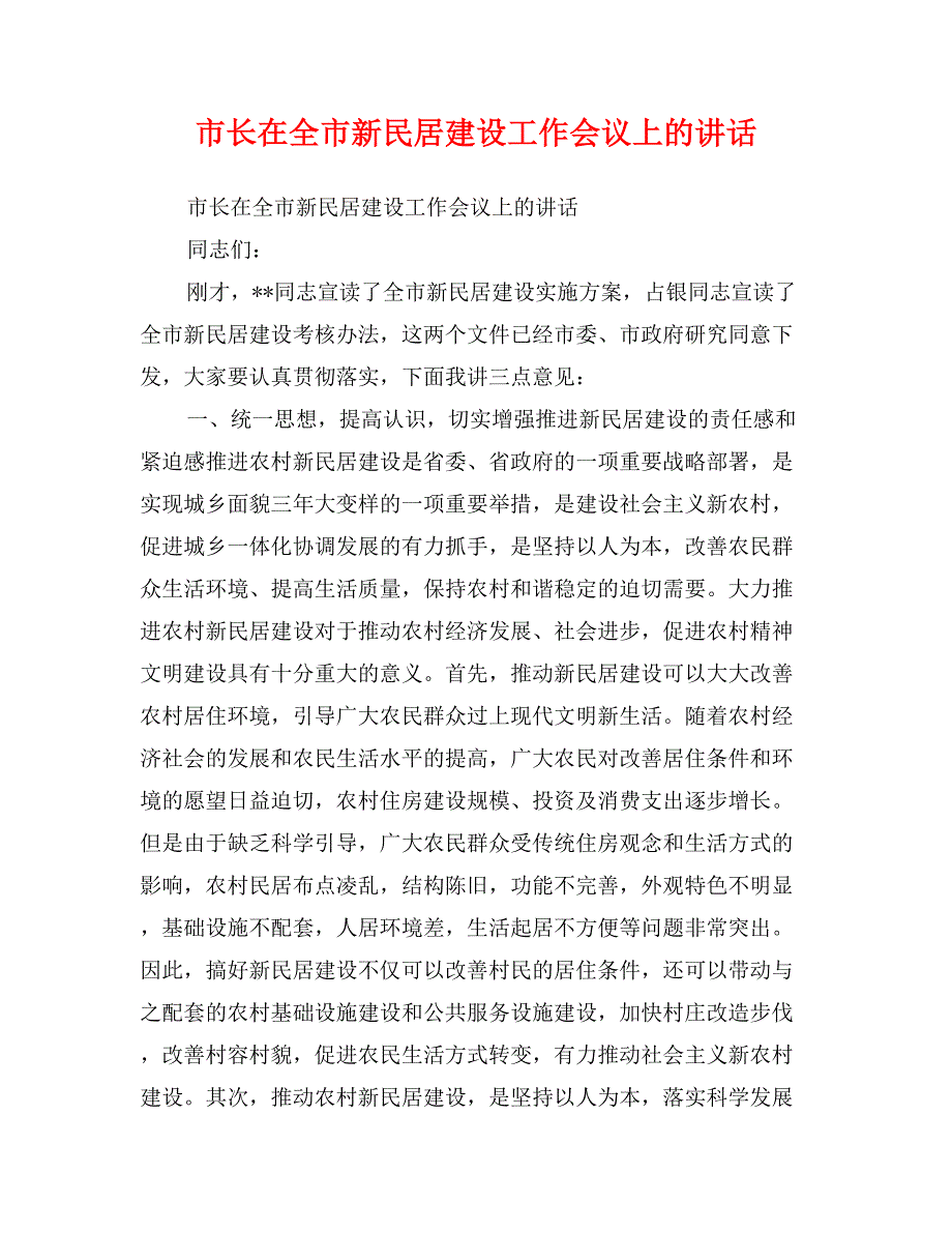 市长在全市新民居建设工作会议上的讲话_第1页