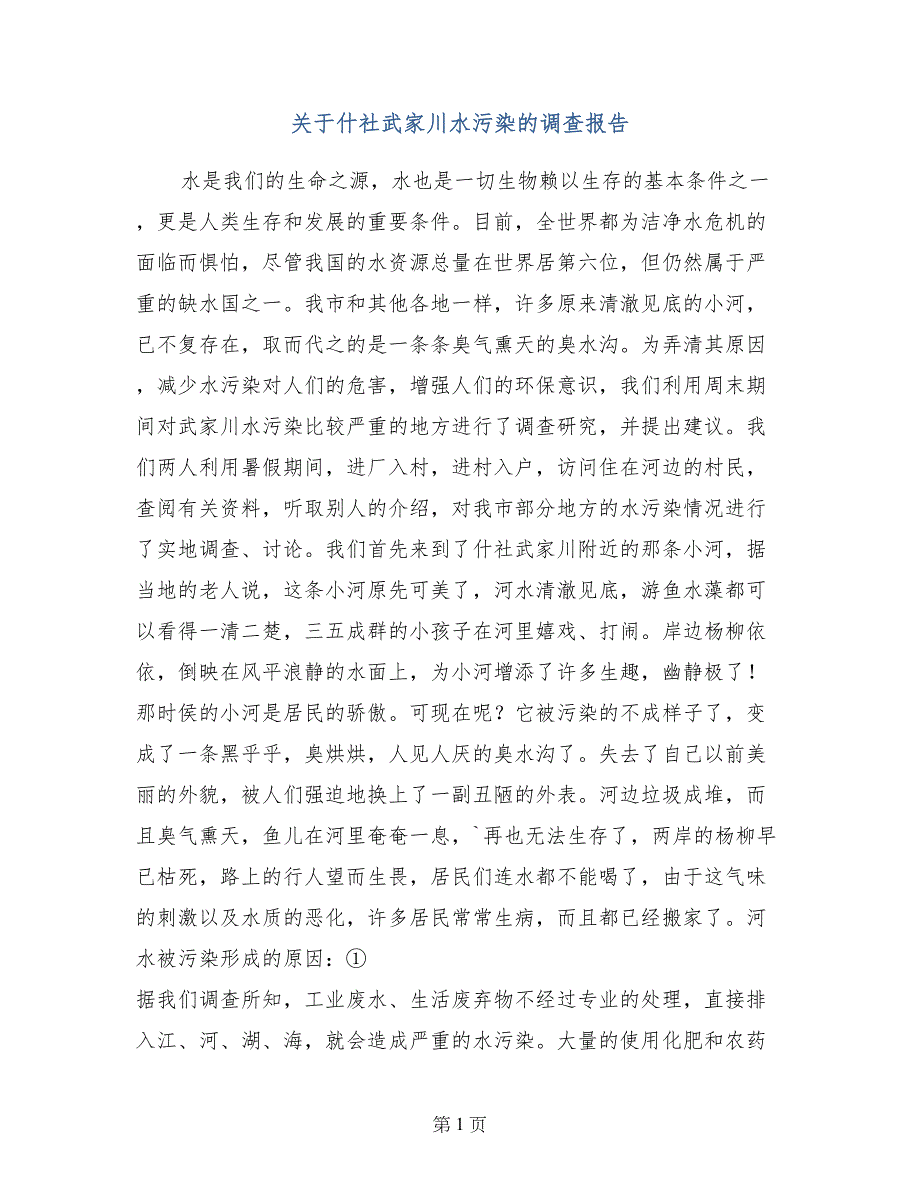 关于什社武家川水污染的调查报告_第1页