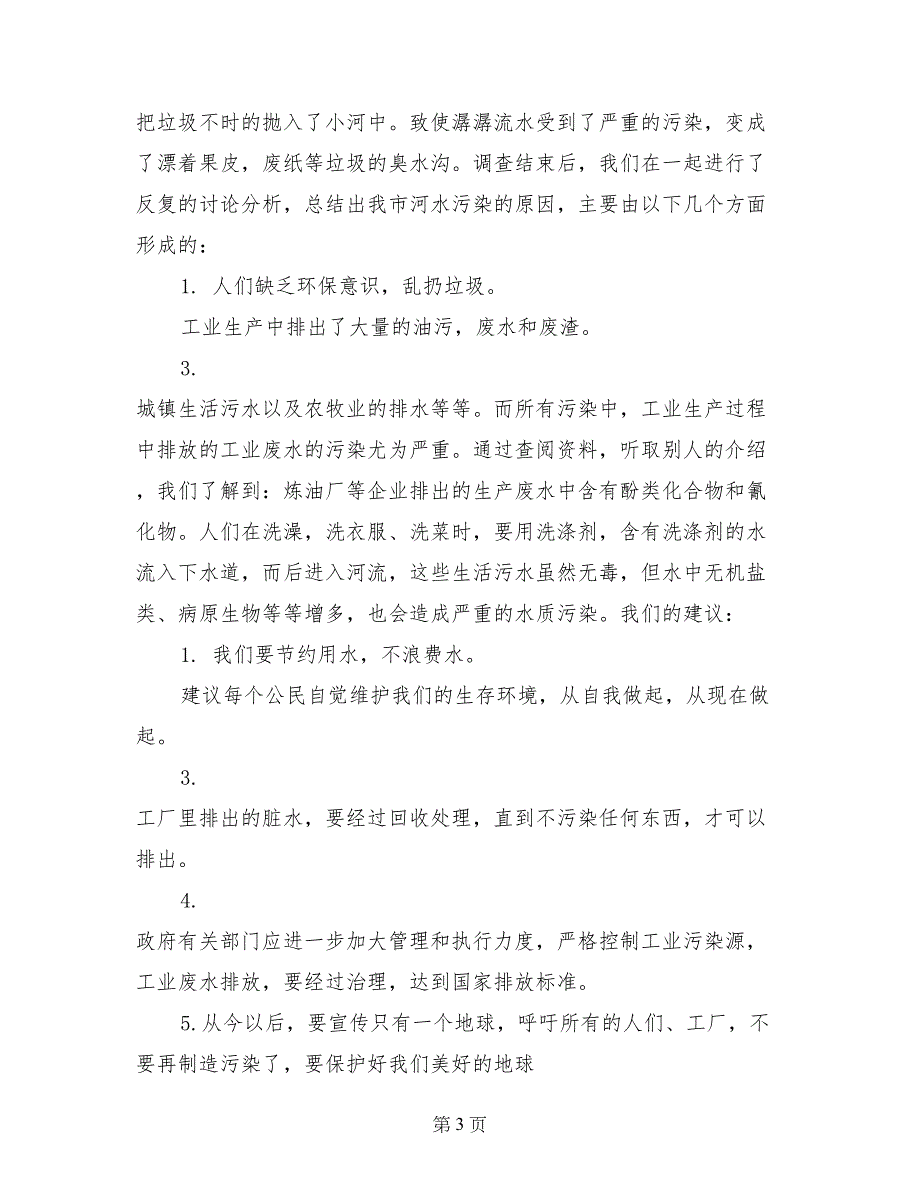 关于什社武家川水污染的调查报告_第3页