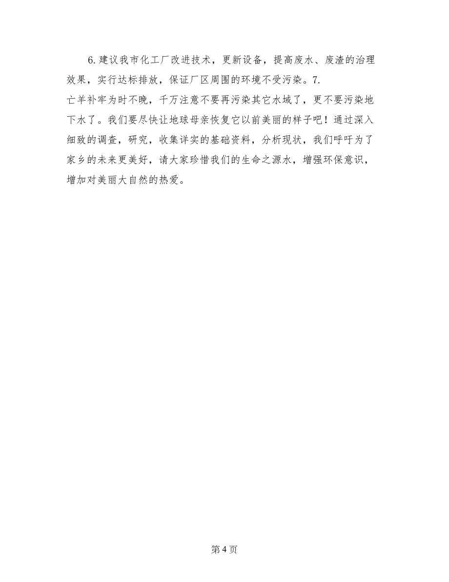 关于什社武家川水污染的调查报告_第4页