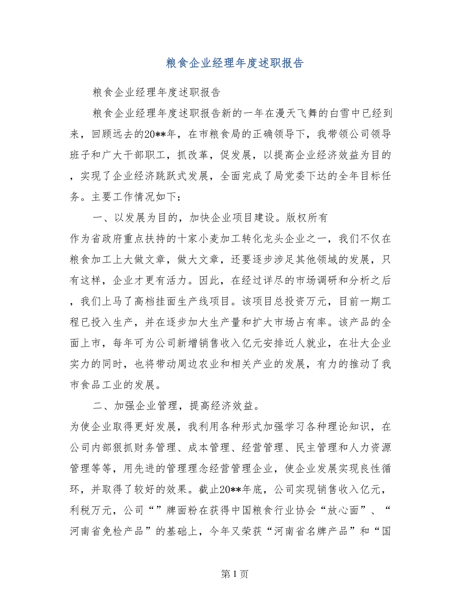 粮食企业经理年度述职报告_第1页