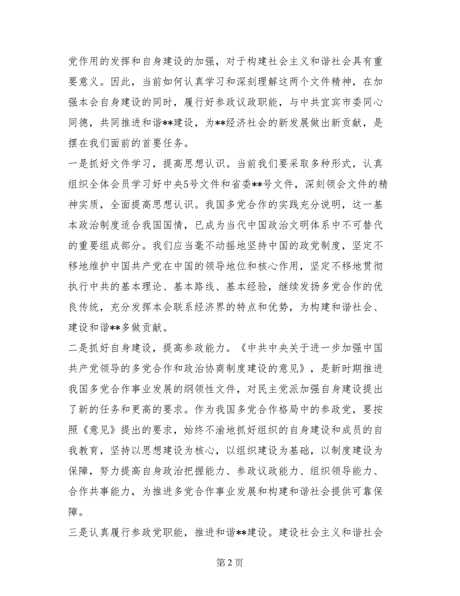 构建社会主义和谐社会心得体会(民主党派)_第2页