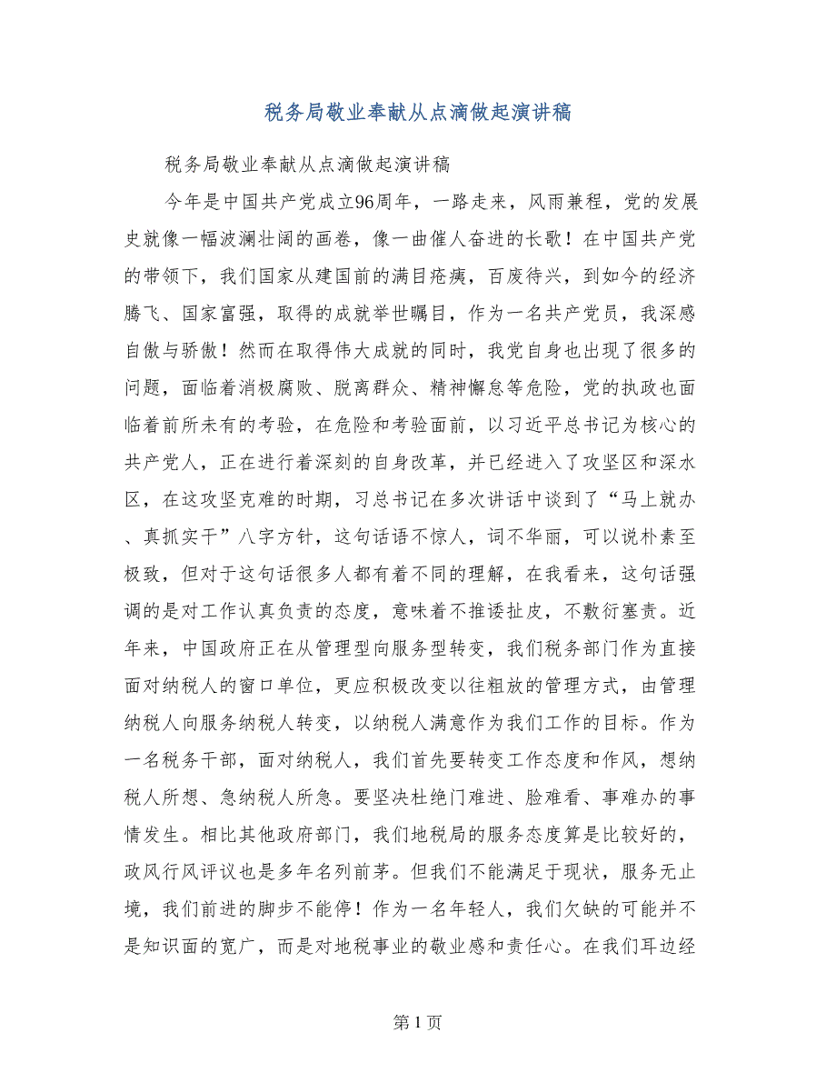 税务局敬业奉献从点滴做起演讲稿_第1页