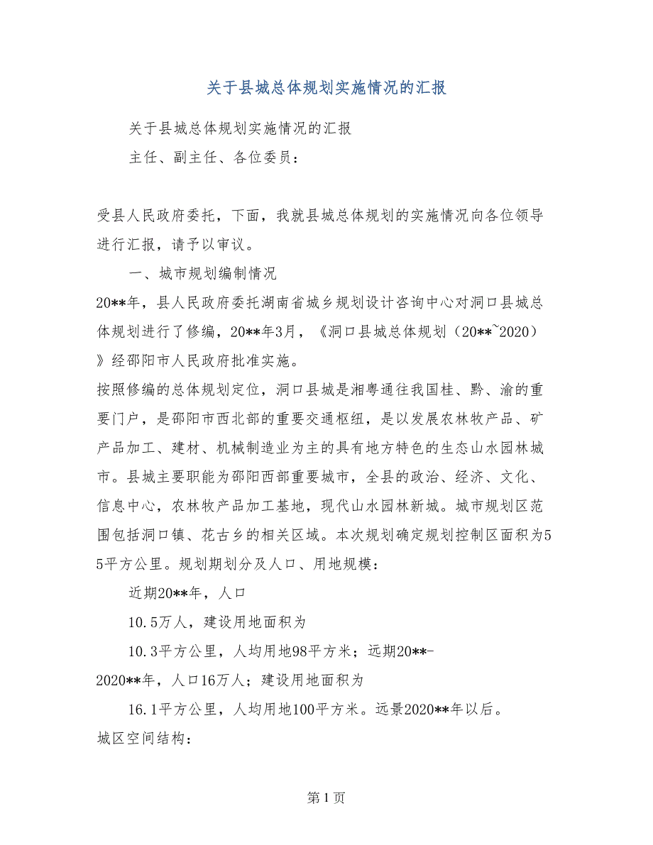 关于县城总体规划实施情况的汇报_第1页