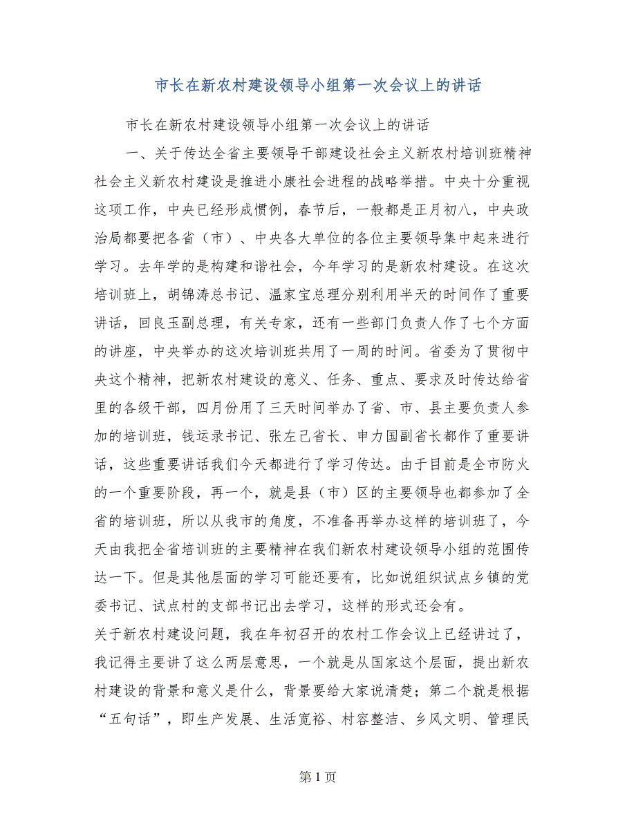 市长在新农村建设领导小组第一次会议上的讲话_第1页