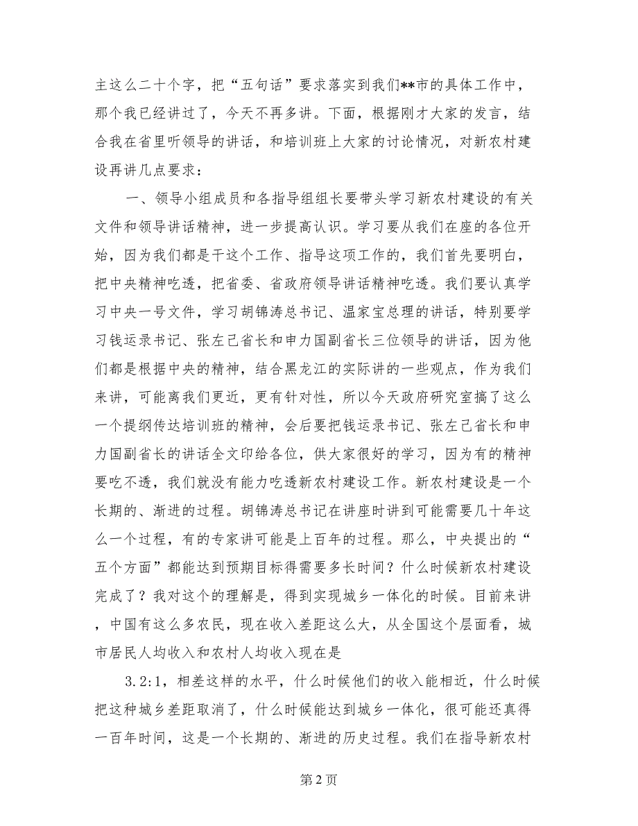 市长在新农村建设领导小组第一次会议上的讲话_第2页