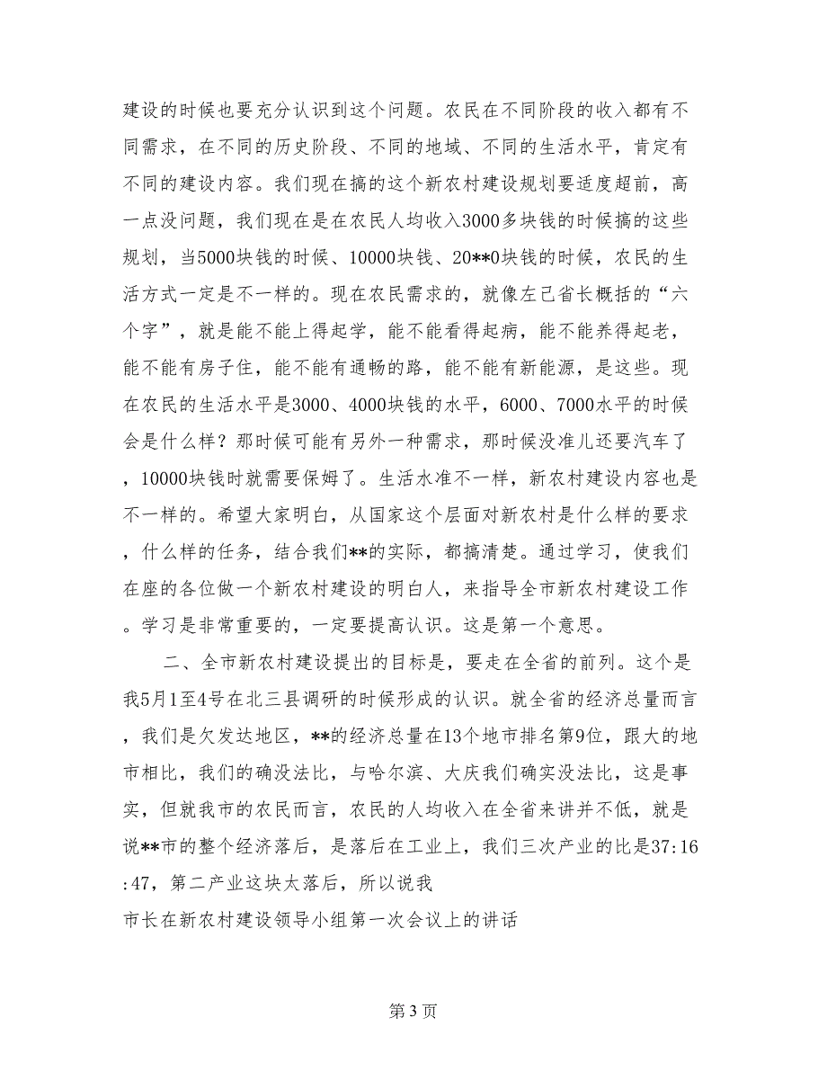 市长在新农村建设领导小组第一次会议上的讲话_第3页