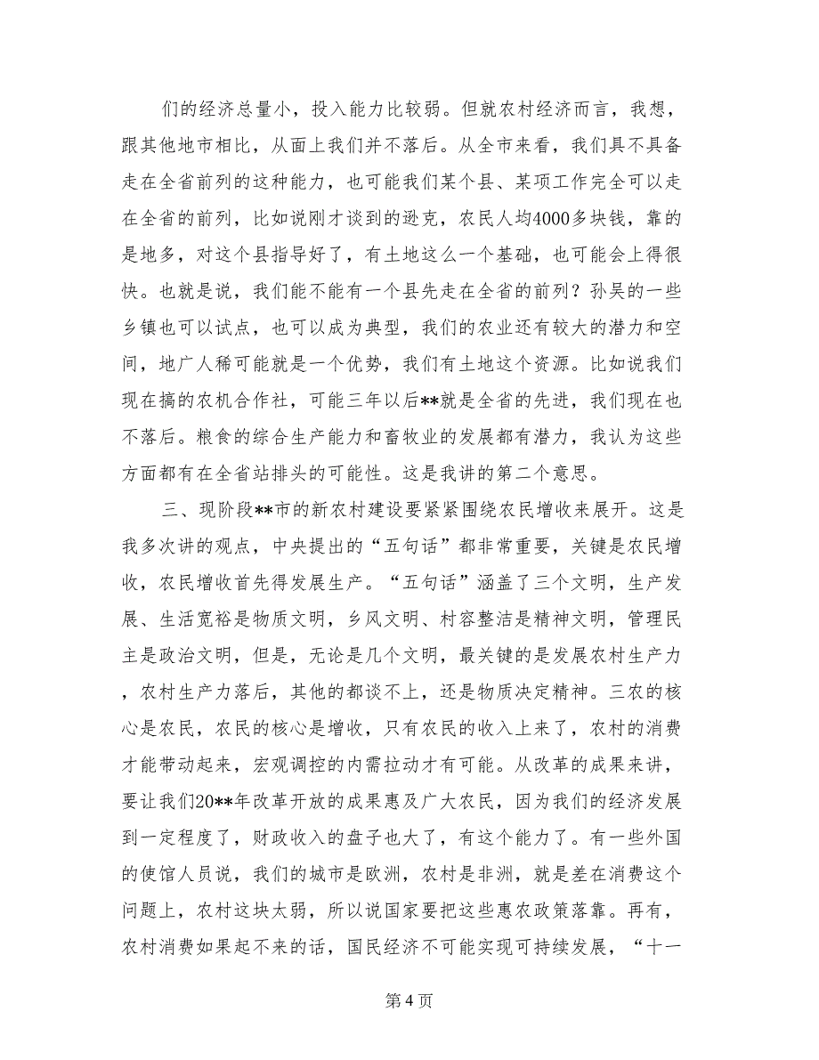 市长在新农村建设领导小组第一次会议上的讲话_第4页