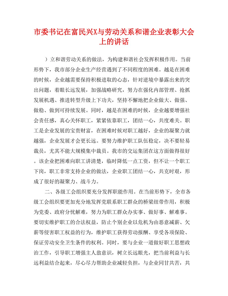 市委书记在富民兴X与劳动关系和谐企业表彰大会上的讲话_第1页