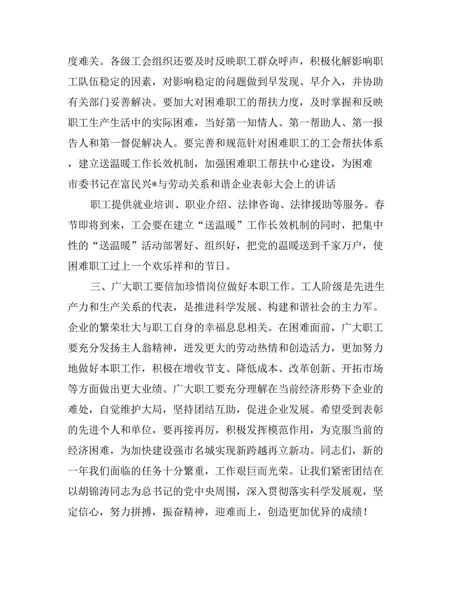 市委书记在富民兴X与劳动关系和谐企业表彰大会上的讲话_第2页