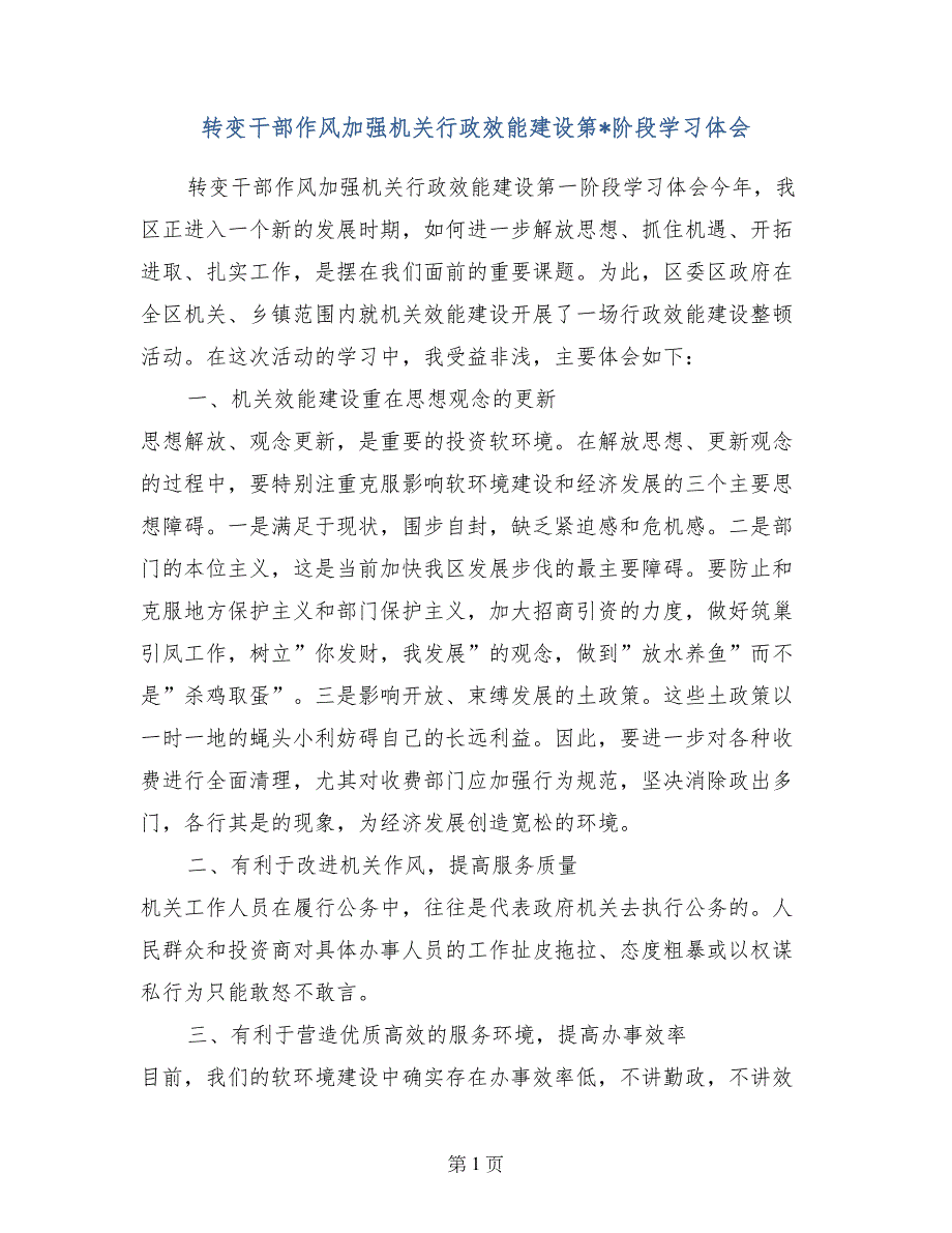 转变干部作风加强机关行政效能建设第-阶段学习体会_第1页