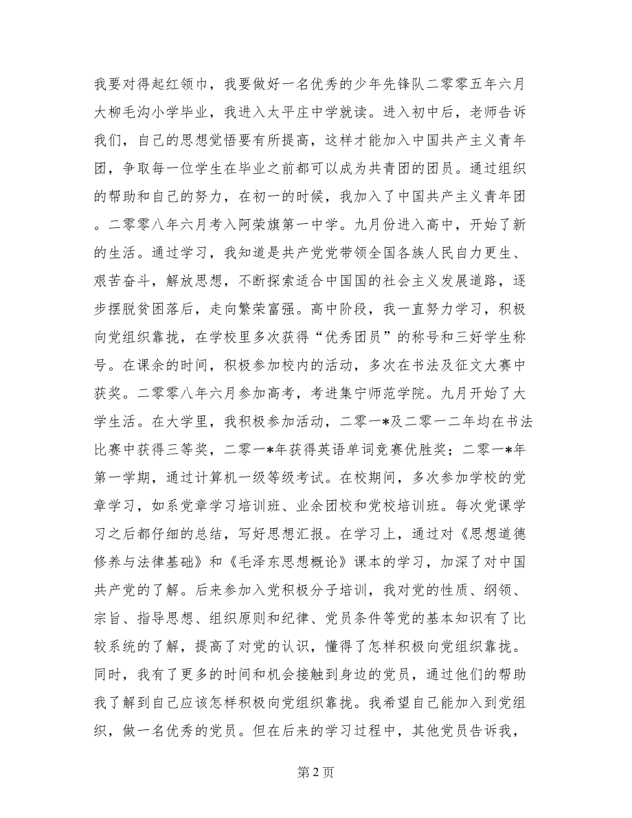 入党积极分子自传材料_第2页